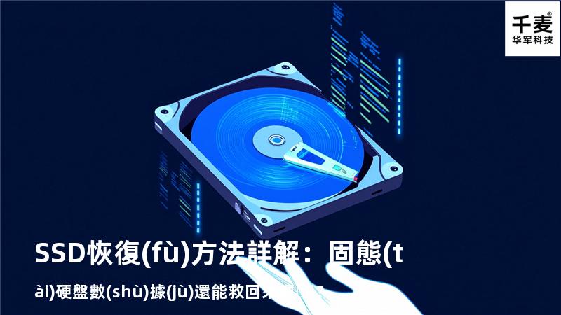 SSD恢復(fù)方法詳解：固態(tài)硬盤數(shù)據(jù)還能救回來嗎？